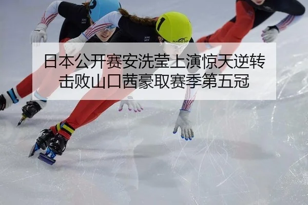 日本公开赛安洗莹上演惊天逆转 击败山口茜豪取赛季第五冠